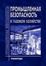 Обновленный сборник "Промышленная безопасность в газовом хозяйстве"