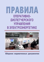 Обновленный сборник "Правила оперативно-диспетчерского управления в электроэнергетике".