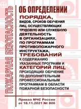 НОВЫЙ! Приказ МЧС России от 18.11.2021 № 806 + НОВАЯ форма журнала по пожарной безопасности! 