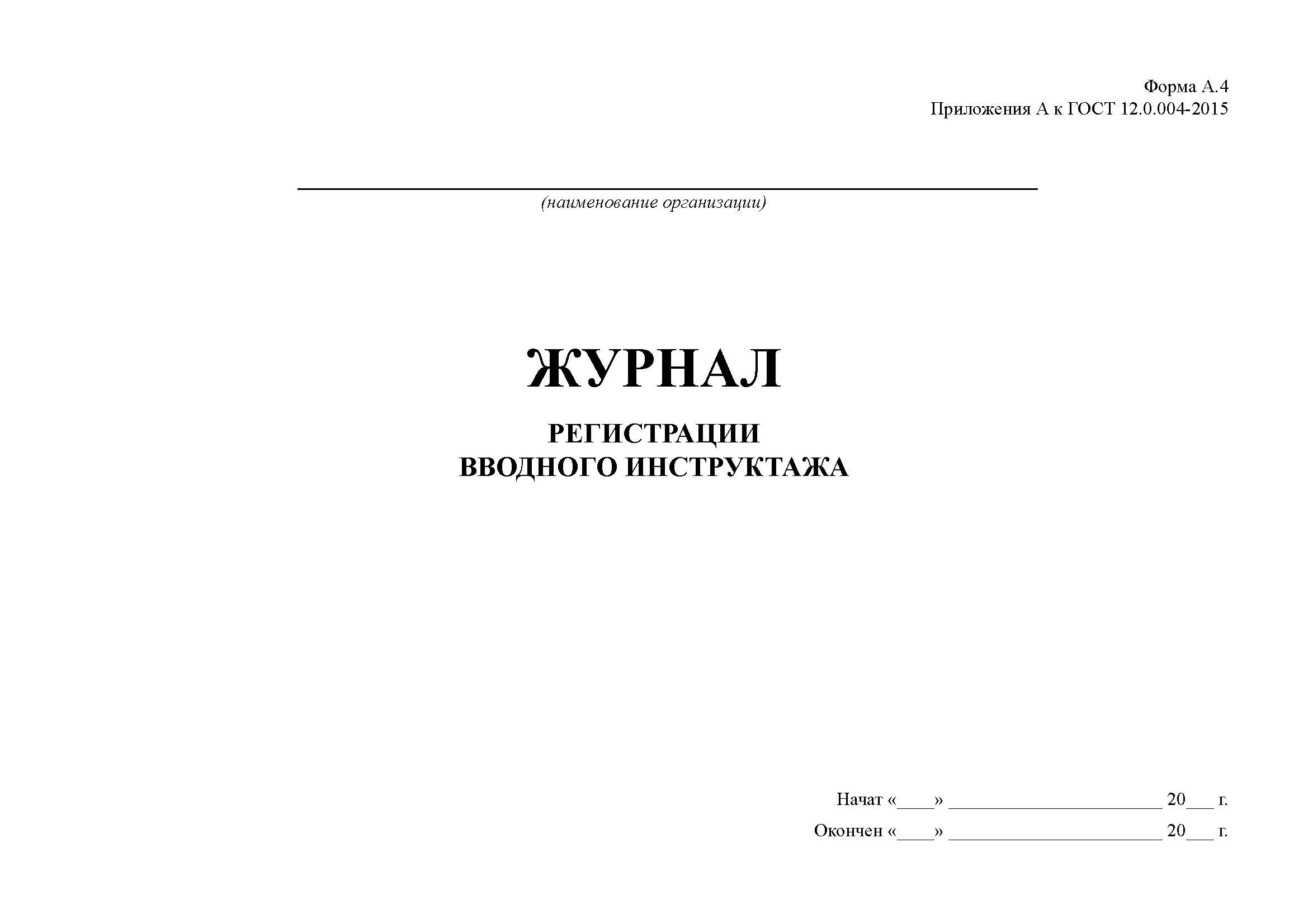 Журнал регистрации ключей. Журнал вводного инструктажа. Форма журнала вводного инструктажа по гражданской обороне. Журнал регистрации вводного инструктажа по гражданской обороне. Журнал регистрации вводного инструктажа по охране труда образец.