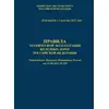 Правила технической эксплуатации железных дорог Российской Федерации (ПТЭ ЖД с Приложением № 3). Утверждены Приказом Минтранса России от 23.06.2022 № 250. Формат А5, мягкий переплет