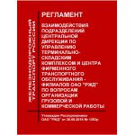 Купить Регламент взаимодействия подразделений Центральной дирекции по управлению терминально-складским комплексом и Центра фирменного транспортного обслуживания - филиалов ОАО "РЖД" по вопросам организации грузовой и коммерческой работы. Утвержден Распоряжением ОАО "РЖД" от 28.06.2016 № 1263р из серии Эксплуатация железных дорог, грузовая и коммерческая работа, (ЦМ)