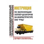 Купить Инструкция по эксплуатации хоппер-дозаторов на инфраструктуре ОАО "РЖД". Утверждена Распоряжением ОАО "РЖД" от 28.07.2022 № 1950/р в редакции Распоряжения ОАО "РЖД" от 31.07.2023 № 1909/р из серии Железнодорожный транспорт