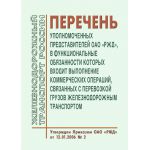 Купить Перечень уполномоченных представителей ОАО "РЖД", в функциональные обязанности которых входит выполнение коммерческих операций, связанных с перевозкой грузов железнодорожным транспортом. Утвержден Приказом ОАО "РЖД" от 12.01.2006 № 2 в редакции Приказа ОАО "РЖД" от 20.02.2013 № 11 из серии Эксплуатация железных дорог, грузовая и коммерческая работа, (ЦМ)