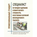 Купить Профессиональный стандарт "Специалист по текущему содержанию и ремонту верхнего строения пути, искусственных сооружений железнодорожного транспорта". Утвержден Приказом Минтруда России от 11.03.2024 № 98н из серии Железнодорожный транспорт