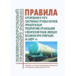 Купить Правила курсирования и учета собственных грузовых вагонов, принадлежащих предприятиям, организациям и физическим лицам, имеющих восьмизначную нумерацию на цифру "5". Утверждены на совещании уполномоченных представителей железнодорожных администраций 24 мая 1996 г. из серии Эксплуатация железных дорог, грузовая и коммерческая работа, (ЦМ)