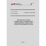 Купить Стандарт ОАО "РЖД". Методические указания по приемочному ультразвуковому неразрушающему контролю осей колесных пар подвижного состава. СТО РЖД 1.11.001-2005. Утвержден Распоряжением  ОАО "РЖД" от 22.11.2005 № 1843р из серии Железнодорожный транспорт