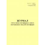 Купить Форма ШУ-61. Журнал учета смены светофорных ламп и светодиодных модулей светофоров, утв. Распоряжением ОАО "РЖД" от 05.04.2024 № 891/р (книжный, прошитый, 100 страниц) из серии Железнодорожный транспорт