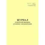 Купить Форма ШУ-67. Журнал технической проверки установки электропитания, утв. Распоряжением ОАО "РЖД" от 05.04.2024 № 891/р (книжный, прошитый, 100 страниц) из серии Железнодорожный транспорт