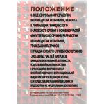 Купить Положение о лицензировании разработки, производства, испытания, ремонта и утилизации гражданского и служебного оружия и основных частей огнестрельного оружия, разработки, производства, испытания, утилизации патронов к гражданскому и служебному оружию и составных частей патронов (за исключением указанной деятельности, осуществляемой воинскими частями и организациями Вооруженных Сил Российской Федерации и войск национальной гвардии Российской Федерации, в случае, если осуществление указанной деятельности предусмотрено их учредительными документами). Утверждено Постановлением Правительства РФ от  из серии Книжные издания (Книги, брошюры)