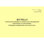 Купить Форма ШУ-64/1э. Журнал технической проверки устройств железнодорожной автоматики и телемеханики. Измерение напряжения на путевых реле, утв. Распоряжением ОАО "РЖД" от 05.04.2024 № 891/р (альбомный, прошитый, 100 страниц) из серии Железнодорожный транспорт