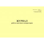 Купить Форма ШУ-87э. Журнал работы винтовых компрессоров, утв. Распоряжением ОАО "РЖД" от 05.04.2024 № 891/р (альбомный, прошитый, 100 страниц) из серии Железнодорожный транспорт