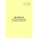 Купить Форма ШУ-88э. Журнал регистрации параметров вагонных замедлителей, утв. Распоряжением ОАО "РЖД" от 05.04.2024 № 891/р (книжный, прошитый, 100 страниц) из серии Железнодорожный транспорт