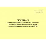 Купить Форма ШУ-79/1э. Журнал технической проверки сигнальных установок. Измерение параметров рельсовых цепей, кроме тональных рельсовых цепей (ТРЦ), утв. Распоряжением ОАО "РЖД" от 05.04.2024 № 891/р (альбомный, прошитый, 100 страниц) из серии Железнодорожный транспорт