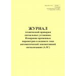 Купить Форма ШУ-79/4э. Журнал технической проверки сигнальных установок. Измерение временных параметров и кодового тока автоматической локомотивной сигнализации (АЛС), утв. Распоряжением ОАО "РЖД" от 05.04.2024 № 891/р (книжный, прошитый, 100 страниц) из серии Железнодорожный транспорт