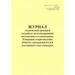 Купить Форма ШУ-64/5э. Журнал технической проверки устройств железнодорожной автоматики и телемеханики. Измерение сопротивления обмоток электродвигателей постоянного тока омметром, утв. Распоряжением ОАО "РЖД" от 05.04.2024 № 891/р (книжный, прошитый, 100 страниц) из серии Железнодорожный транспорт