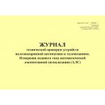 Купить Форма ШУ-64/8э. Журнал технической проверки устройств железнодорожной автоматики и телемеханики. Измерение кодового тока автоматической локомотивной сигнализации (АЛС), утв. Распоряжением ОАО "РЖД" от 05.04.2024 № 891/р (альбомный, прошитый, 100 страниц) из серии Железнодорожный транспорт