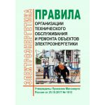 Купить Правила организации технического обслуживания и ремонта объектов электроэнергетики. Утверждены Приказом Минэнерго России от 25.10.2017 № 1013 в редакции Приказа Минэнерго России от 19.12.2023 № 1180 из серии Энергетика, Электробезопасность