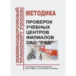 Купить Методика проверок учебных центров филиалов ОАО "РЖД". Утверждена Распоряжением ОАО "РЖД" от 02.12.2020 № 2660/р из серии Железнодорожный транспорт