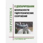 Купить О декларировании безопасности гидротехнических сооружений. Постановление Правительства РФ от 20.11.2020 № 1892 в редакции Постановления Правительства РФ от 02.11.2023 № 1843 из серии Энергетика, Электробезопасность