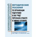 Купить Методические указания по организации подготовки в ОАО "РЖД" персонала к работе в зимних условиях. Утверждены Распоряжением ОАО "РЖД" от 07.08.2018 № 1769/р из серии Железнодорожный транспорт