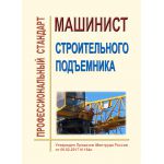 Купить Профессиональный стандарт  "Машинист строительного подъемника". Утвержден Приказом Минтруда России от 09.02.2017 № 154н из серии Профессиональные стандарты