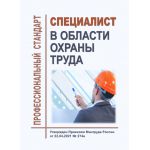 Купить Профессиональный стандарт "Специалист в области охраны труда". Утвержден Приказом Минтруда от 22.04.2021 № 274н из серии Профессиональные стандарты