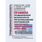 Купить Федеральные нормы и правила в области промышленной безопасности "Правила промышленной безопасности при использовании оборудования, работающего под избыточным давлением". Утверждены Приказом Ростехнадзора от 15.12.2020 № 536 из серии Промышленная безопасность