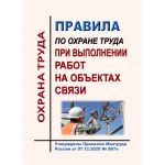 Купить Правила по охране труда при выполнении работ на объектах связи. Утверждены Приказом Минтруда России от 07.12.2020 № 867н из серии Охрана труда в отдельных отраслях экономики