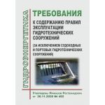 Купить Требования к содержанию правил эксплуатации гидротехнических сооружений (за исключением судоходных и портовых гидротехнических сооружений). Утверждены Приказом Ростехнадзора от 26.11.2020 № 462 из серии Энергетика, Электробезопасность