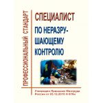 Купить Профессиональный стандарт "Специалист по неразрушающему контролю". Утвержден Приказом Минтруда России от 03.12.2015 N 976н из серии Профессиональные стандарты