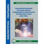 Купить Б-ММ Механизированная дуговая сварка плавящимся электродом в защитных газах пособие 72 стр.цв.илл. из серии Промышленная безопасность