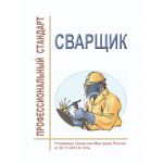 Купить Профессиональный стандарт "Сварщик". Утвержден Приказом Минтруда России от 28.11.2013 № 701н (ред. от 10.01.2017 № 15н) из серии Профессиональные стандарты