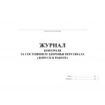 Купить Журнал контроля за состоянием здоровья персонала (допуск к работе) (100 стр, прошитый, альбомный) из серии Журналы (Твердая, мягкая обложка, прошитые)