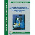 Купить Б-TW Ручная дуговая сварка неплавящимся электродом в защитных газах, (пособие, 48 стр., цв., иллюстр.) из серии Промышленная безопасность