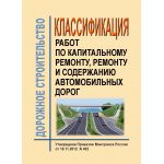 Купить Классификация работ по капитальному ремонту, ремонту и содержанию автомобильных дорог. Утверждена Приказом Минтранса России от 16.11.2012 № 402 в редакции Приказа Минтранса России от 20.03.2023 № 91 из серии Дорожное строительство