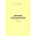 Купить Журнал второй ступени контроля за состоянием ОТ и ПБ (100 страниц, прошит) из серии Промышленная безопасность