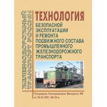 Купить Технология безопасной эксплуатации и ремонта подвижного состава промышленного железнодорожного транспорта. Утверждена Распоряжением Минтранса РФ от 30.03.2001 № АН-25-р из серии Железнодорожный транспорт