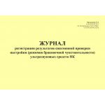 Купить Журнал регистрации результатов ежесменной проверки настройки (режимов браковочной чувствительности) ультразвуковых средств НК. Приложение № 2 к 076-2024 ПКТБ Л (прошитый, 100 страниц) из серии Железнодорожный транспорт