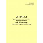 Купить Журнал регистрации результатов неразрушающего контроля деталей, имеющих порядковый номер. Приложение № 2 к 076-2024 ПКТБ Л (прошитый, 100 страниц) из серии Железнодорожный транспорт