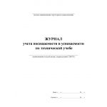 Купить Журнал учета посещаемости и успеваемости по технической учебе отдела/сектора, подразделения ТЦФТО. Приложение № 3 к Распоряжению ОАО "РЖД" от 12.10.2015 № 2433р, (прошитый, 100 страниц) из серии Железнодорожный транспорт