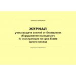 Купить Журнал учета выдачи ключей от блокировок оборудования выводимого из эксплуатации на срок более 1 месяца (100 страниц, прошит) из серии Промышленная безопасность