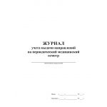 Купить Журнал учета выдачи направлений на периодический медицинский осмотр (прошитый, 100 стр.) из серии Журналы (Твердая, мягкая обложка, прошитые)