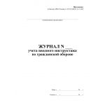 Купить Журнал учета вводного инструктажа по гражданской обороне. Приложение к Письмо МЧС России от 27.02.2020 № 11-7-605  (книжный, прошитый, 100 стр.) из серии Журналы (Твердая, мягкая обложка, прошитые)