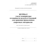 Купить Журнал учета температуры и влажности воздуха в кладовой для хранения сварочных материалов. Приложение Е к РД 34.10.124-94 (прошитый, 100 страниц) из серии Промышленная безопасность