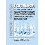 Купить МДС 12-5.2000 Пособие для работников Госархстройнадзора России по осуществлению контроля за качеством строительно-монтажных работ. Утверждено Главной инспекцией Госархстройнадзора РФ 1 января 1993 года из серии Строительство