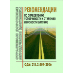 Купить ОДМ 218.2.004-2006 Рекомендации по определению устойчивости к старению и вязкости битумов. Утверждены Распоряжением Росавтодора от 1 февраля 2007 г. N 28-р из серии Дорожное строительство