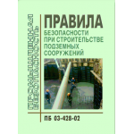 Купить ПБ 03-428-02 Правила безопасности при строительстве подземных сооружений. Утверждены Постановлением Госгортехнадзора РФ от 01.11. 01 № 49 из серии Промышленная безопасность