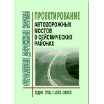 Купить ОДН 218.1.021-2003 Проектирование автодорожных мостов в сейсмических районах. Утверждены Распоряжением Минтранса РФ от 23.05.2003 № ОС-462-р из серии Дорожное строительство