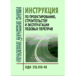 Купить ОДН 218.010-98 Автомобильные дороги общего пользования инструкция по проектированию, строительству и эксплуатации ледовых переправ. Утверждены Приказом ФДС РФ от 26.08.1998 № 228 из серии Дорожное строительство